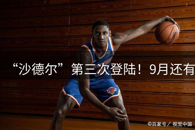 “沙德尔”第三次登陆！9月还有台风来吗？