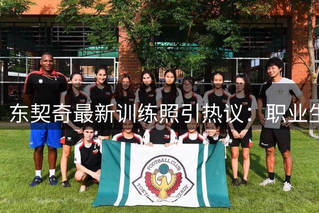东契奇最新训练照引热议：职业生涯最健美体态？
