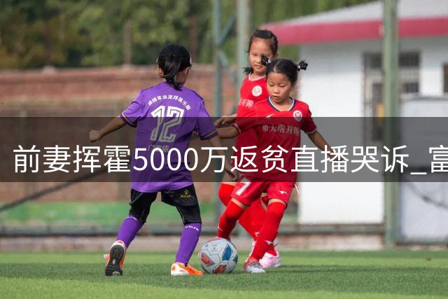 前妻挥霍5000万返贫直播哭诉 富豪生活已成过往