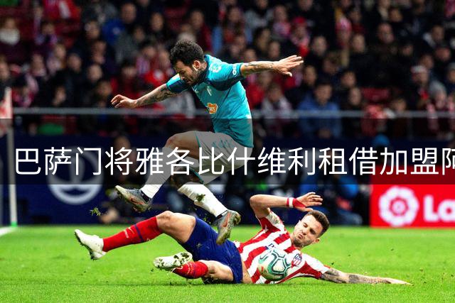巴萨门将雅各比什维利租借加盟阿尔梅里亚