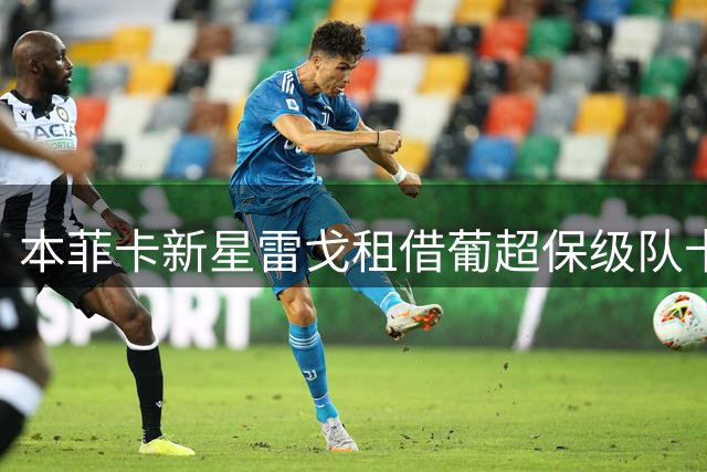 本菲卡新星雷戈租借葡超保级队卡萨皮亚